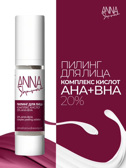 Пилинг для лица с комплексом AHA-, BHA-кислот 20%, 50 мл