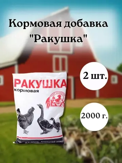 Ракушка морская кормовая для птиц 1кг * 2шт