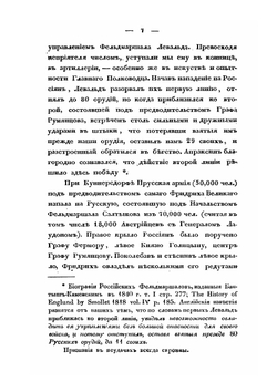 Жизнь генерал-фельдмаршала графа Петра Александровича Румянцева-Задунайского | Н.П. Чичагов