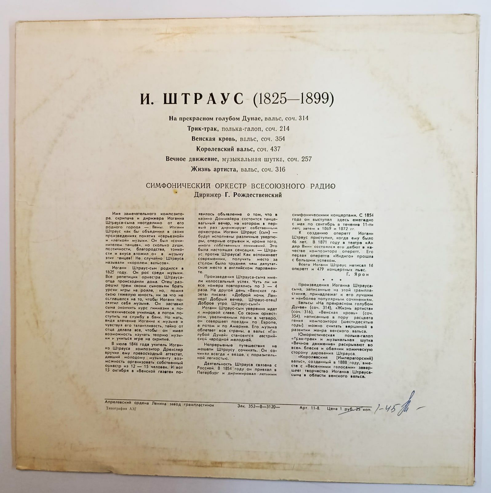 Винтажная виниловая пластинка J. Strauss Штраус Вальсы  Moscow Radio Symphony Orchestra, Conductor G. Rozhdestvensky Рождественский (СССР 1980)