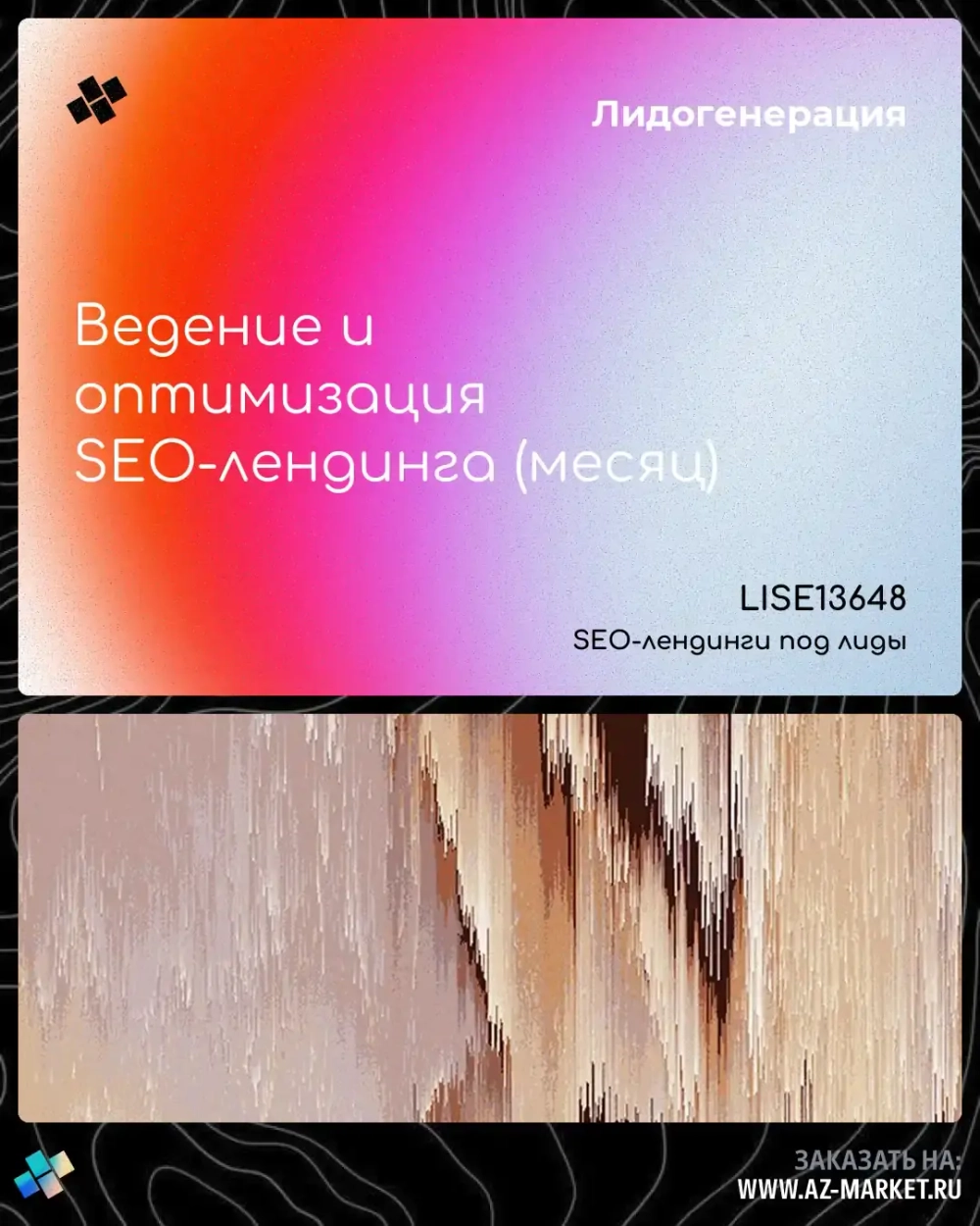 Ведение и оптимизация SEO-лендинга (месяц)