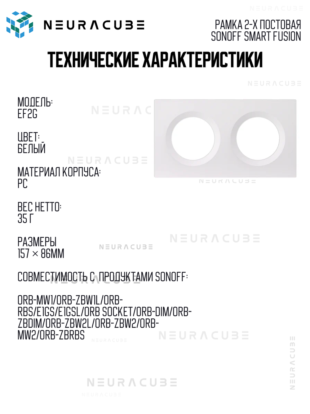 Рамка 2-x постовая Sonoff Smart Fusion