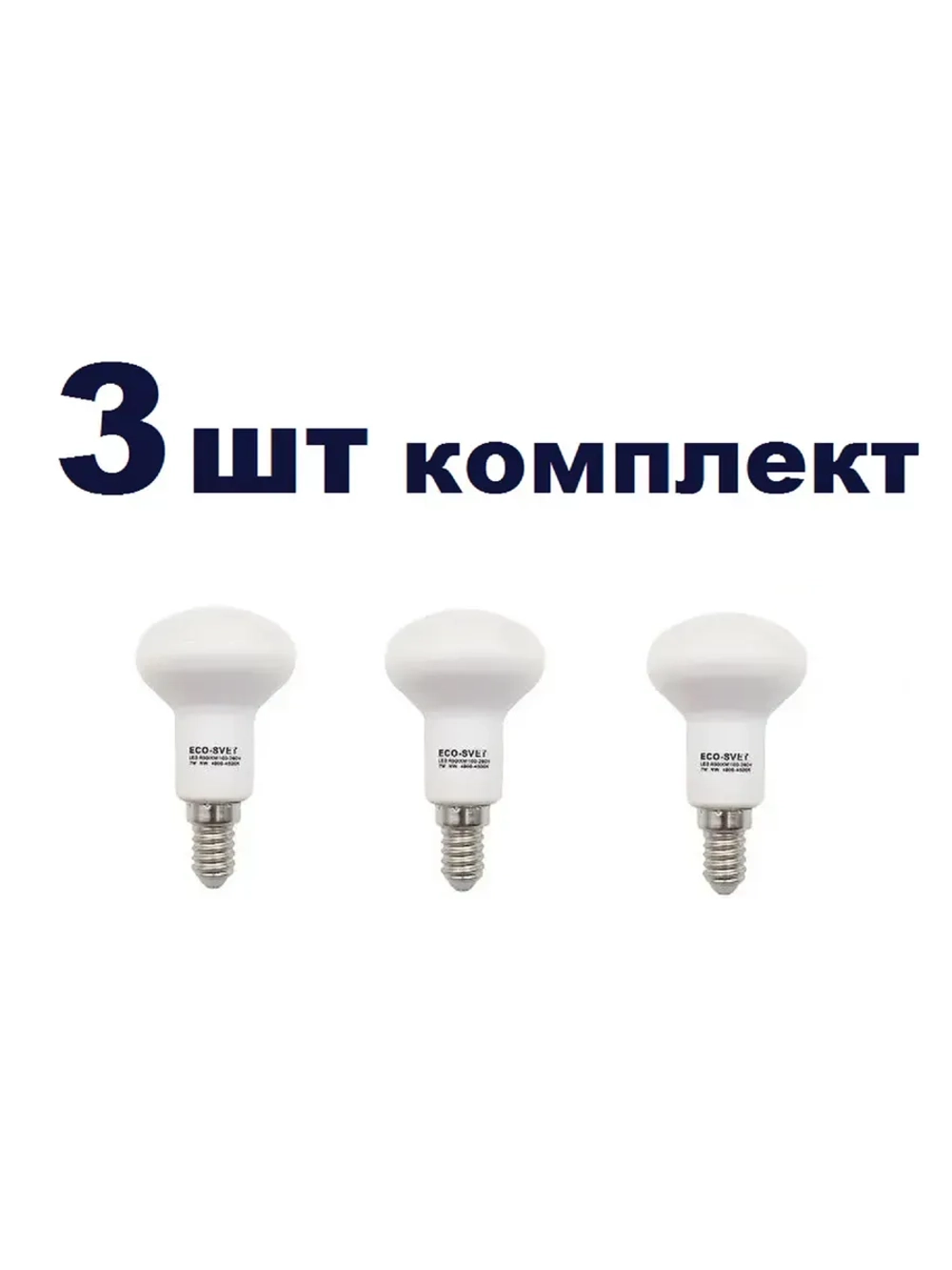 Светодиодная LED лампа R50 E14 7W нейтр 3шт
