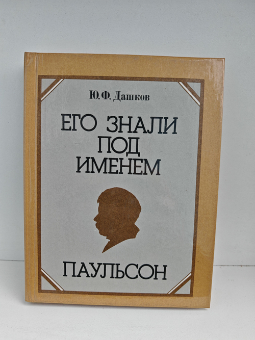 Его знали под именем Паульсон