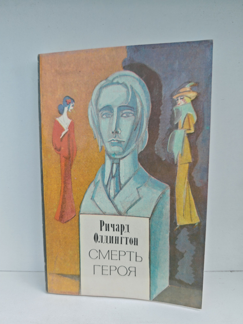 Смерть героя