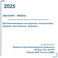 Комплект документов по пожарной безопасности в электронном виде 2025 для мебельного магазина