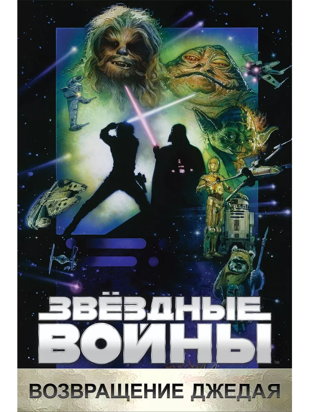 Звёздные войны: Эпизод 6 Возвращение Джедая (DVD-R)