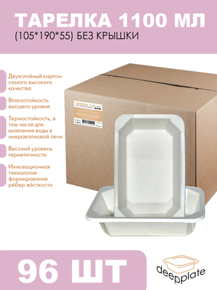 deepplate Тарелка 1100 мл (105*190*55) БЕЗ КРЫШКИ!!! 96шт