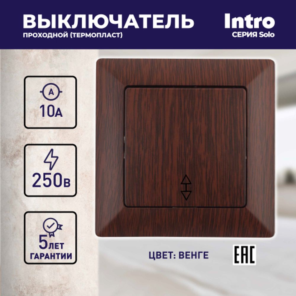 Переключатель Intro Solo 4-103-10 одноклавишный 10А-250В, IP20, СУ, венге