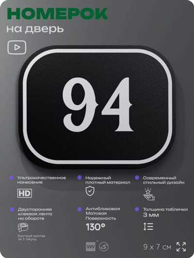 Номерок на дверь квартиры 94, для кабинета, офиса, шильдик 9 х 7 см, черный, Айдентика Технолоджи
