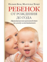 Ребенок от рождения до года