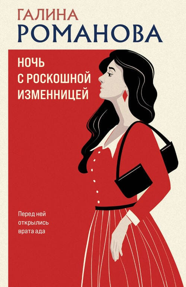 Ночь с роскошной изменницей