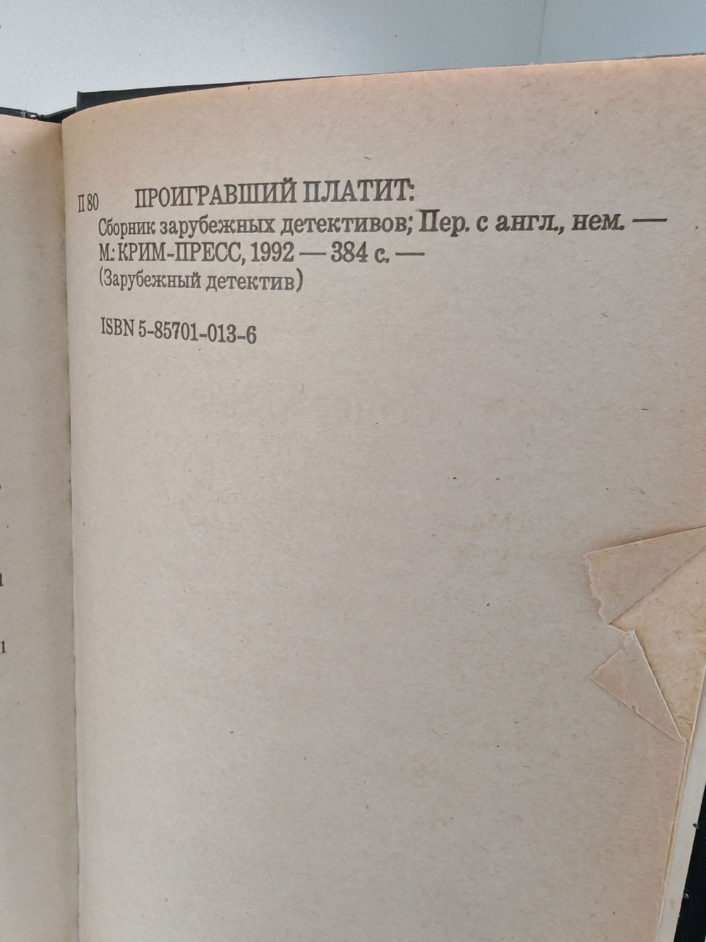 Проигравший платит: сборник зарубежных детектив