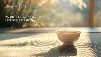 Магия прекрасного утра: 5 ритуалов для эстетов