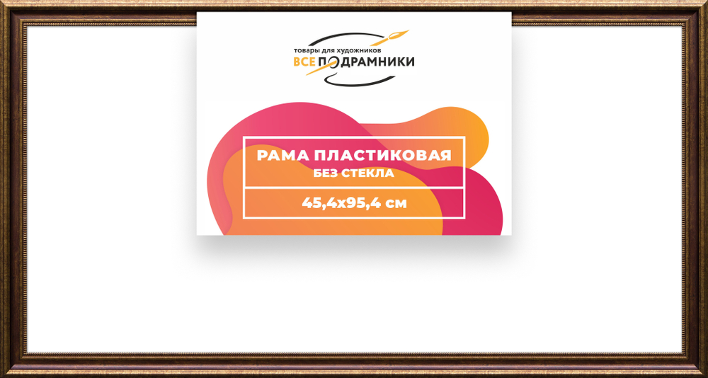 Рама 45x95 для картин и фотографий RP0895026-11