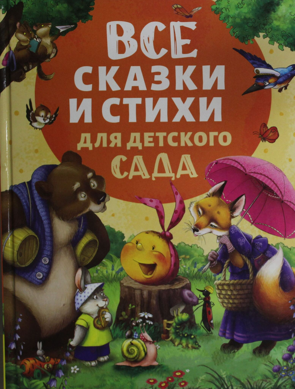 Все сказки и стихи для детского сада (нов.)