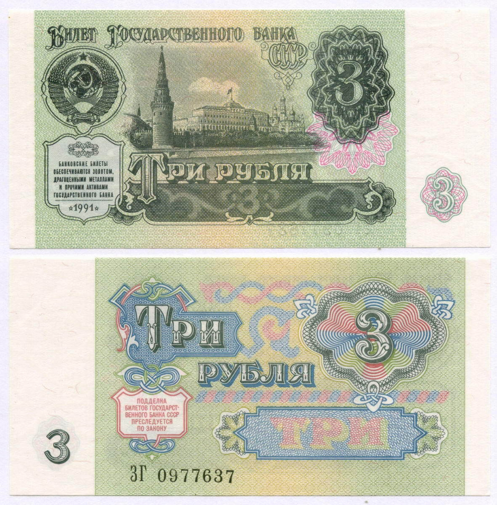 Билет Госбанка 3 рубля 1991 год ЗГ 0977637. UNC