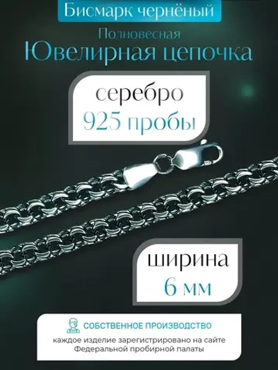 Цепочка Бисмарк серебряная черненая, ширина 6 мм