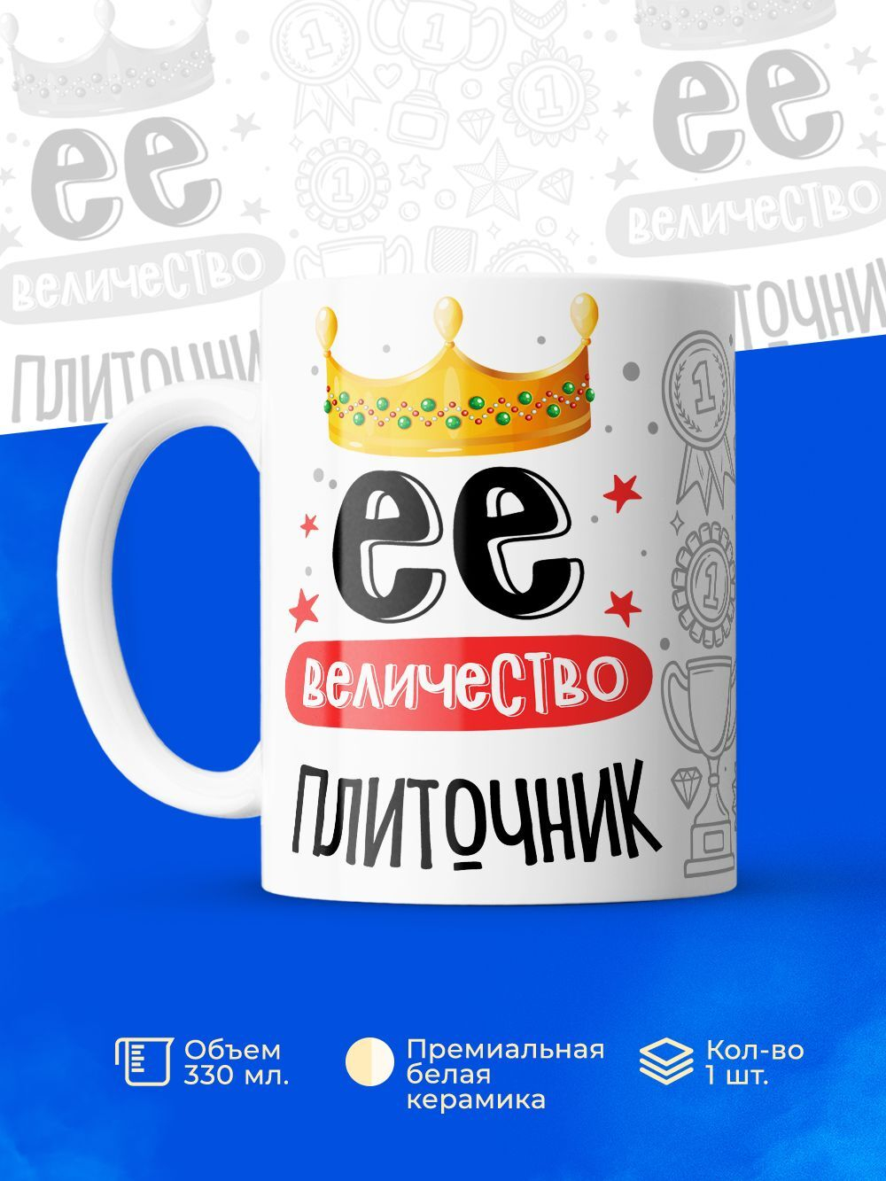 Кружка, ТМ Ларец, Ее величество Плиточник, глянцевая, 330мл, 1шт