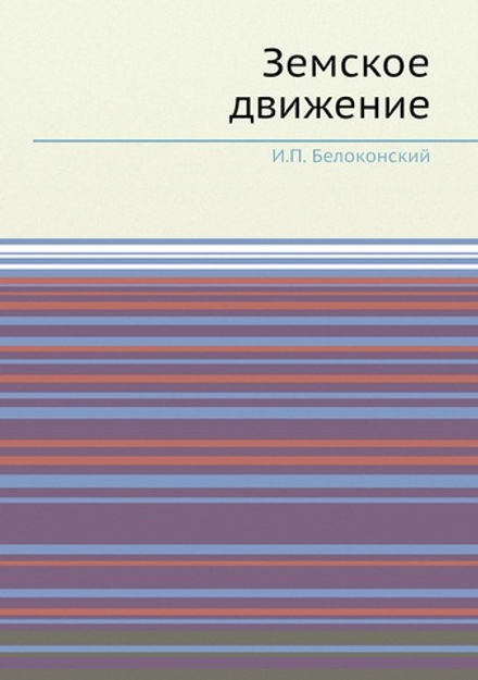 Земское движение | И.П. Белоконский