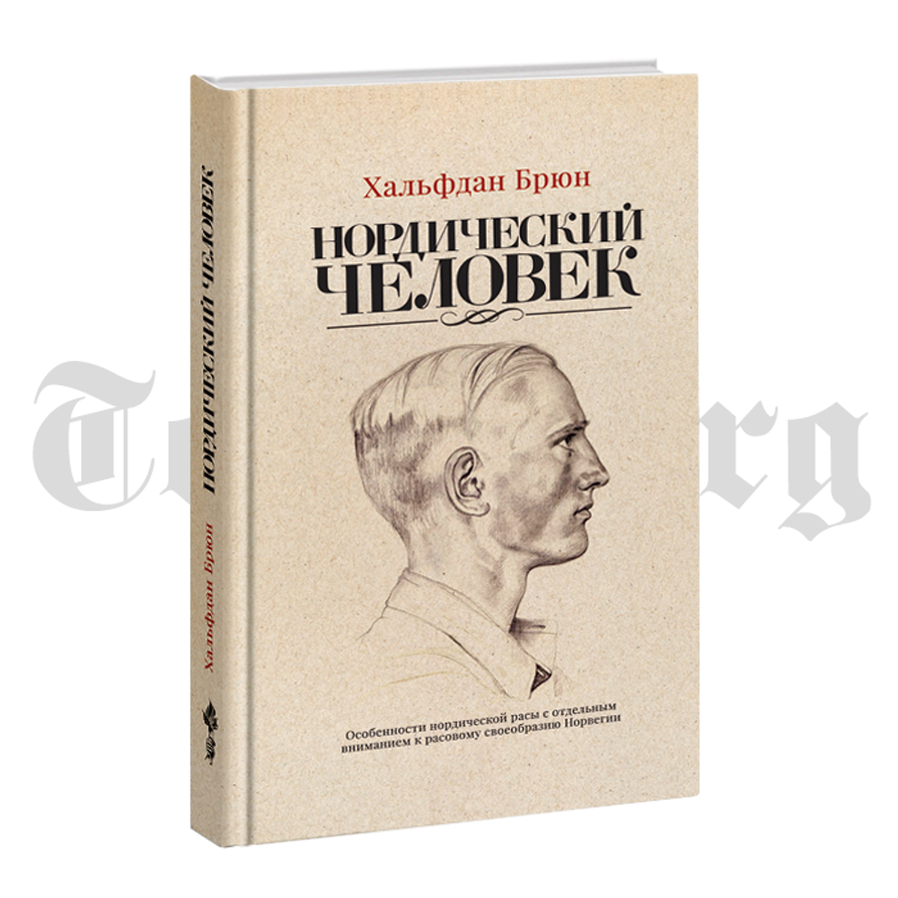 Нордический человек. Хальфдан Брюн