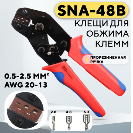 Клещи для обжима клемм 2.8/4.8/6.3 мм, кримпер SNA-48B (AWG 20-13)