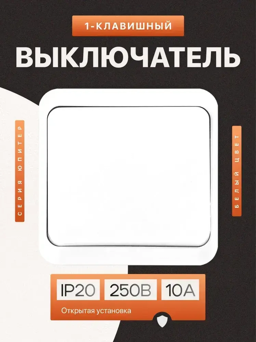 Выключатель накладной одноклавишный белый (1шт)