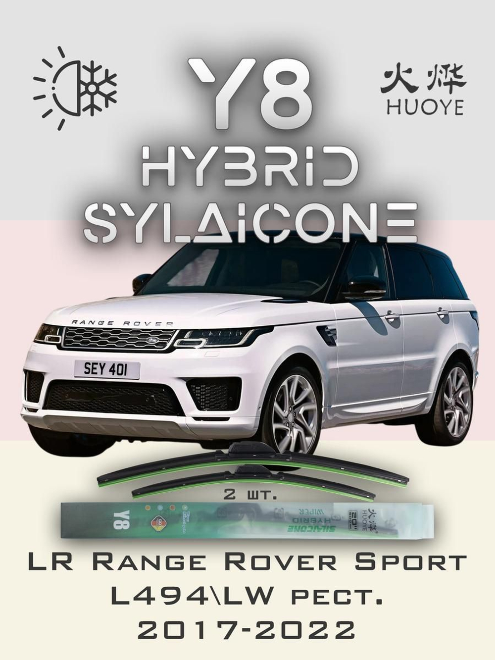 Щетки стеклоочистителя HUOYE Y8 600/500 мм на LandRover RangeRoverSport | Guide Lock