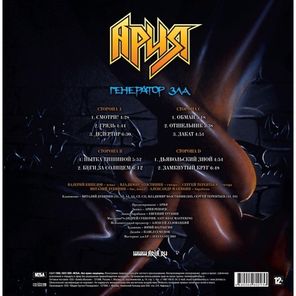 Ария / Генератор Зла (2LP)