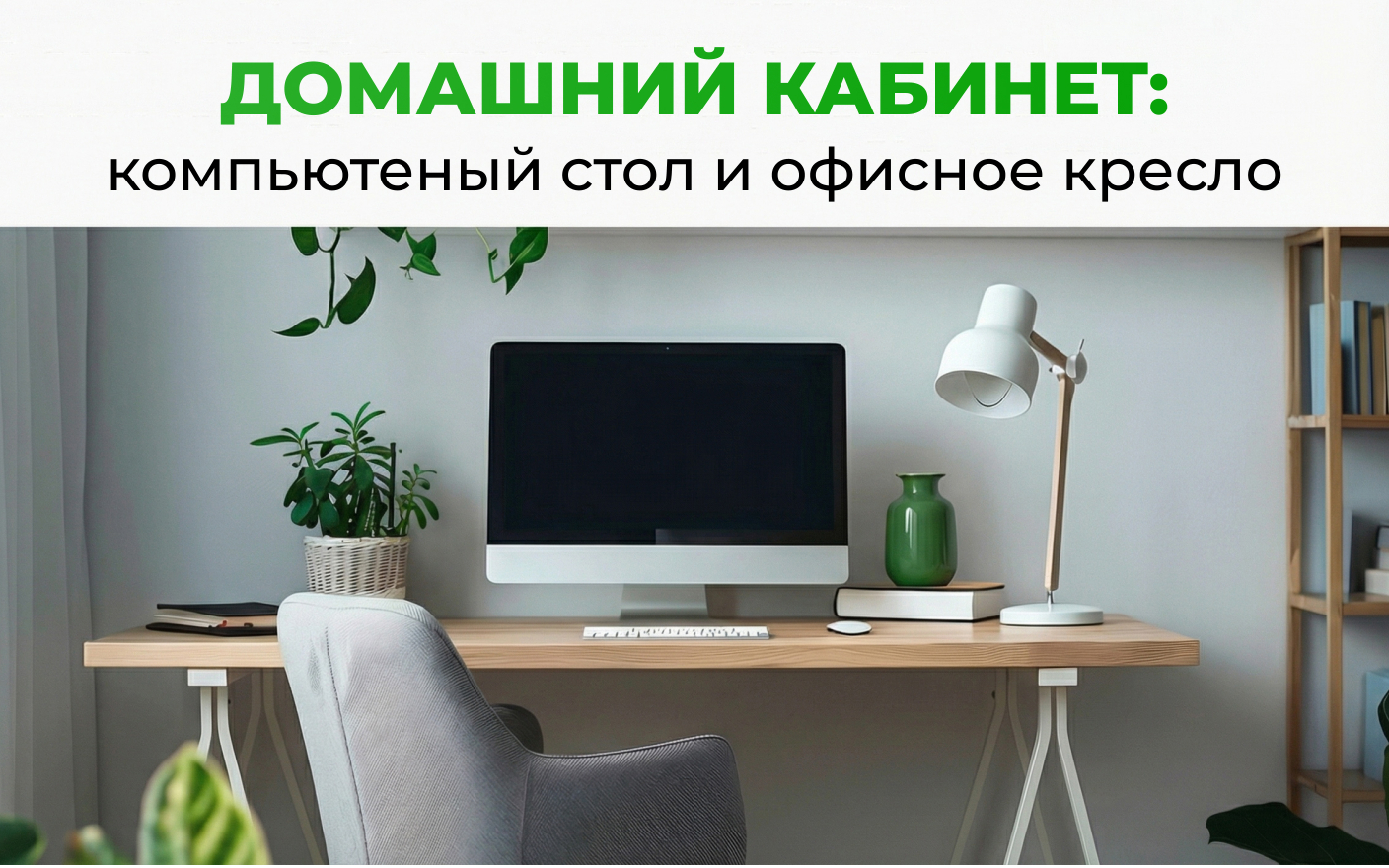 Компьютерный стол и офисное кресло для домашнего кабинета зимой