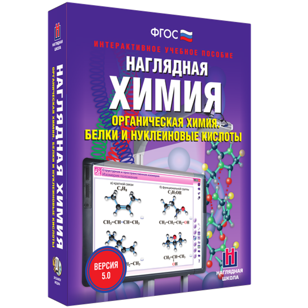 Наглядная химия. Органическая химия. Белки и нуклеиновые кислоты
