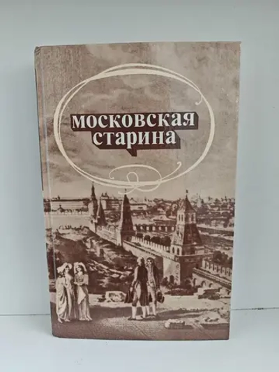 Московская старина. Воспоминания москвичей прошлого столетия