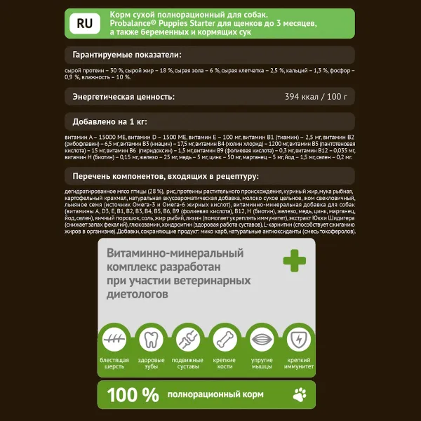 Уценка! Срок 23.05.26/ Сухой корм ProBalance Starter для щенков с 3-х месяцев и собак в период беременности и лактации