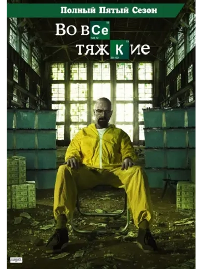 Во все тяжкие, 5 сезон (2013) (8 DVD) (DVD-R)