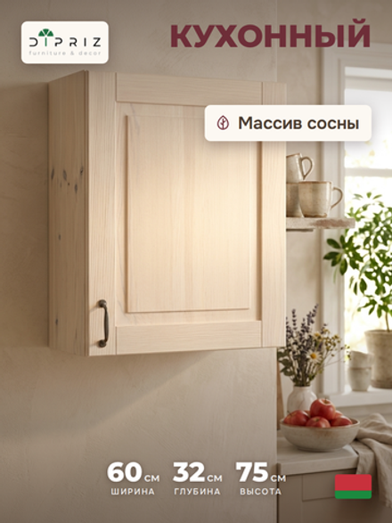 Кухонный модуль, 60х32х75, Стокгольм Светлый, навесной, для сушки посуды, из массива дерева, белый, Dipriz
