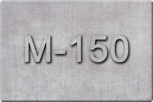Бетон М-150