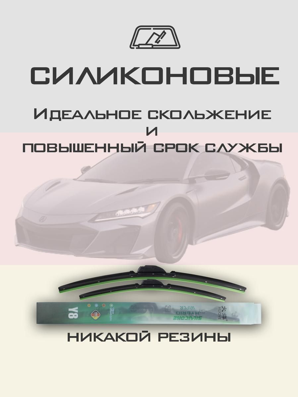 Щетки стеклоочистителя HUOYE Y8 550/550 мм на Acura NSX | Push button