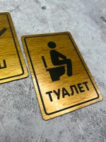 Табличка Туалет