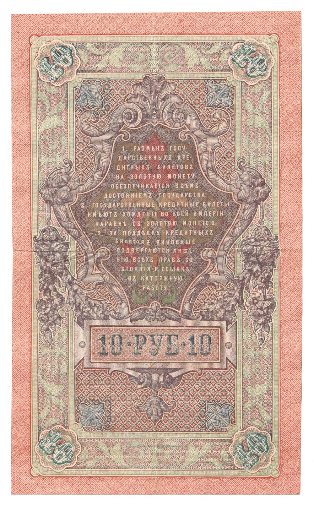 Russian Empire, 10 Rubles, Governor Shipov, Cashier Bogatyrev, 1909 (РХ 435183)