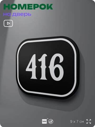Номерок на дверь квартиры 416, для кабинета, офиса, шильдик 9 х 7 см, черный, Айдентика Технолоджи
