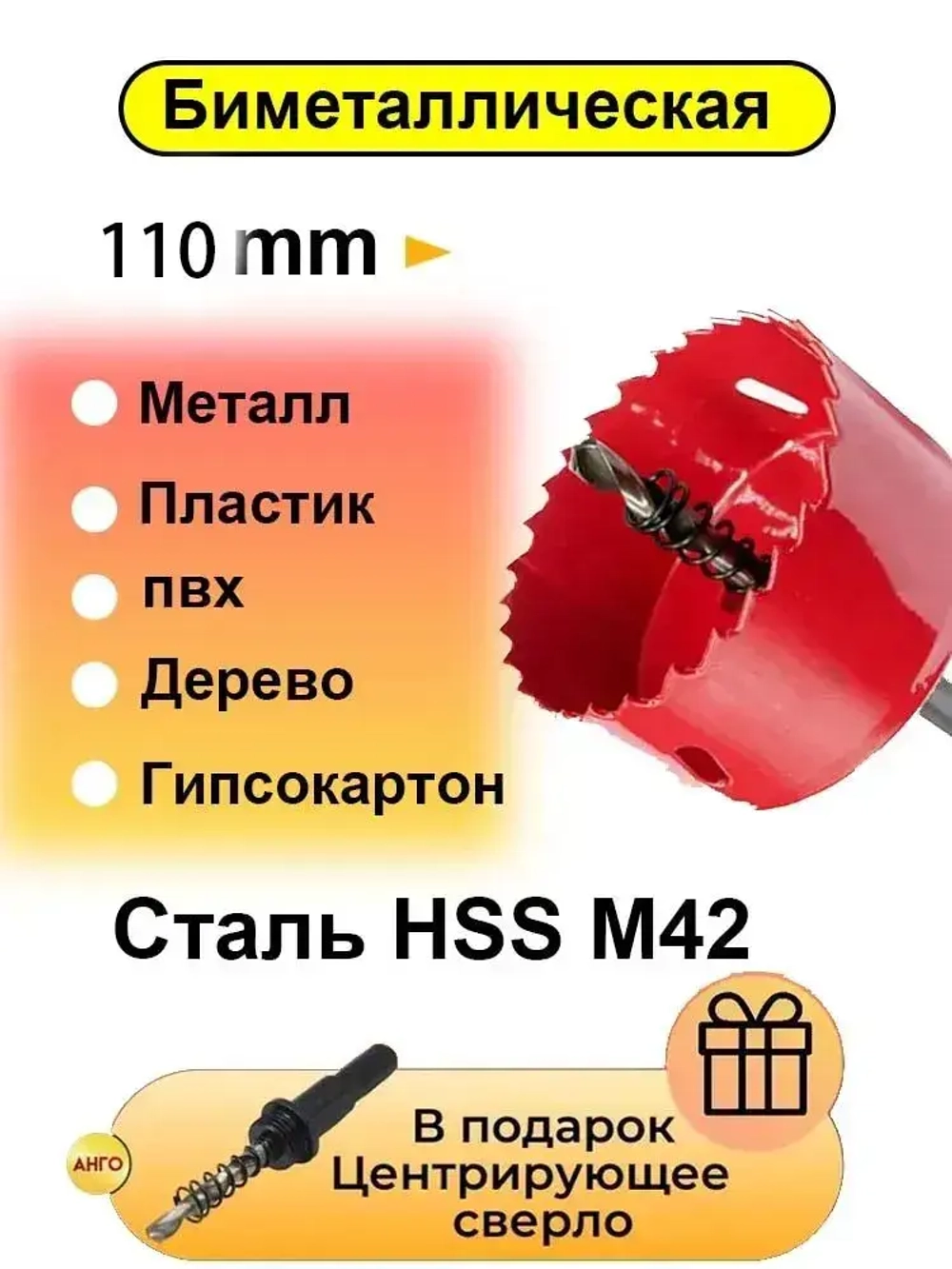 Коронка биметаллическая 110 мм + Сверло Центрирующее / Материал Сталь М42 Кобальт по Металлу, дереву гипсокартону, пластику