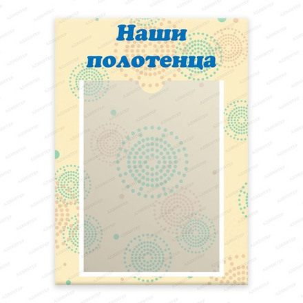 Табличка НАШИ ПОЛОТЕНЦА с карманом А4 1253
