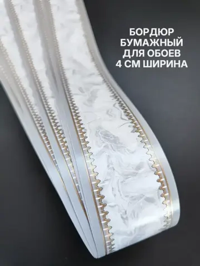 Бордюр для обоев бумажный 4 см окантовка лента серый
