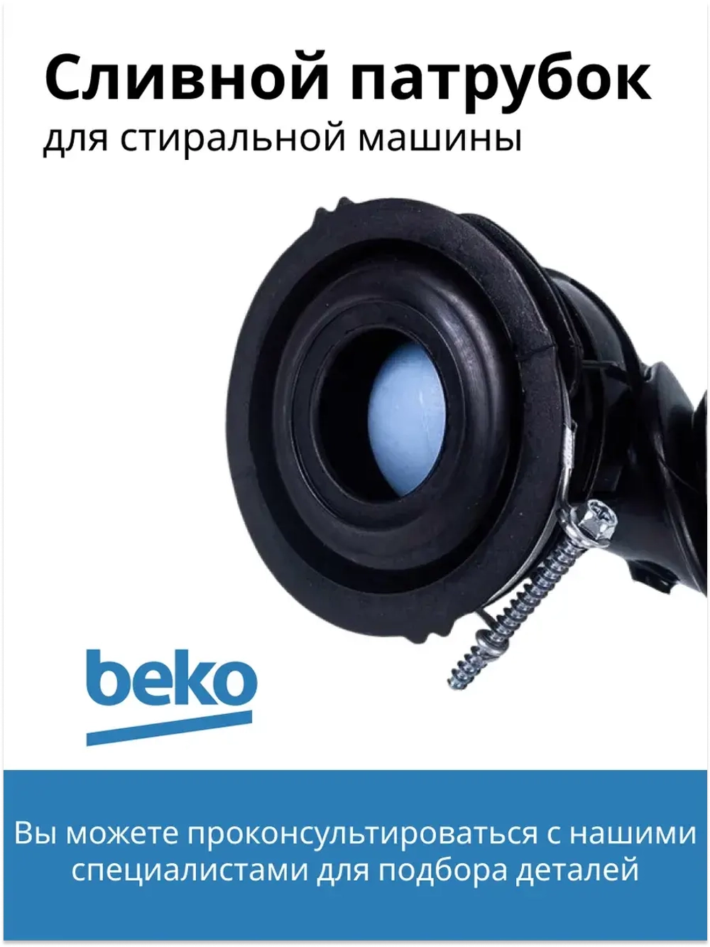 Патрубок сливной к стиральным машинам 2478000100(2865200100) Beko
