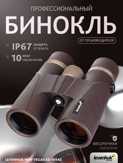 Бинокль Levenhuk New Vegas ED 10x42