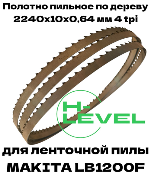 Полотно пильное по дереву 2240х10х0,64 мм 4tpi для ленточной пилы Makita LB1200F