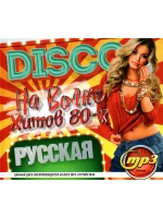 DISCO На волне хитов 80-х Русская (Диск CD-MP3)