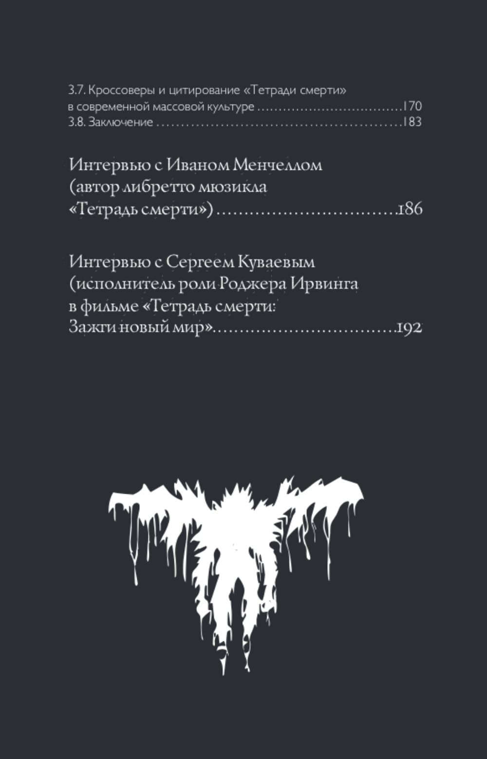 Книга Феномен Death Note. Неофициальный путеводитель по смыслам и влиянию аниме и манги на массовую культуру