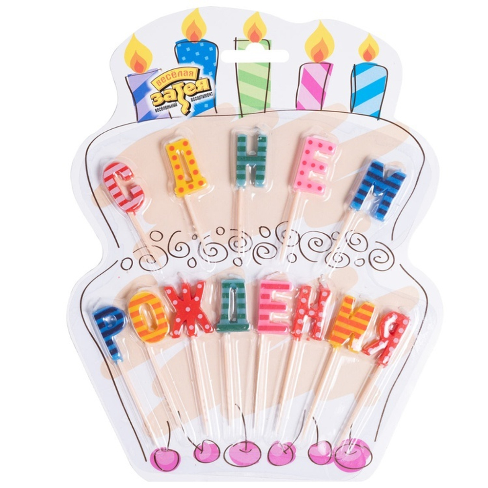 Свечи-буквы на пиках «С ДНЁМ РОЖДЕНИЯ» разноцветные 8 см