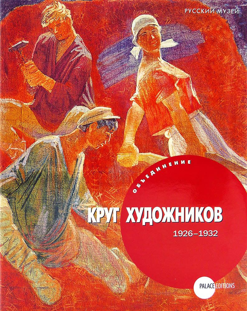Объединение «Круг художников» 1926-1932